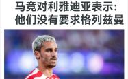 马竞遭遇争议红牌，格列兹曼乘势反超比分完成逆转