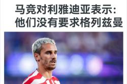 马竞遭遇争议红牌，格列兹曼乘势反超比分完成逆转