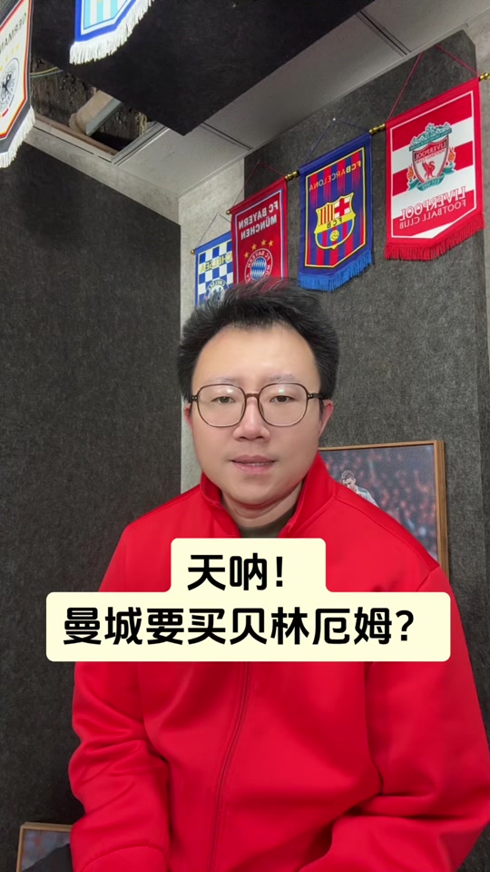 曼城场边指挥情绪激动，贝林厄姆队员怒摔水瓶