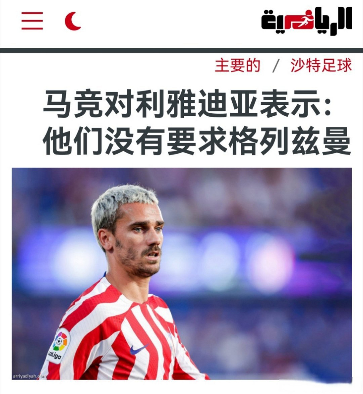 马竞遭遇争议红牌，格列兹曼乘势反超比分完成逆转